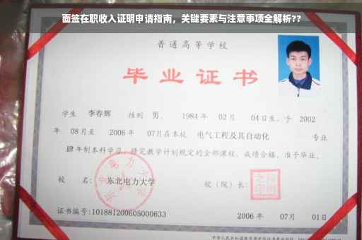 面签在职收入证明申请指南，关键要素与注意事项全解析??