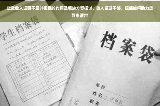 贷款收入证明不足时担保的作用及解决方案探讨，收入证明不够，担保如何助力贷款申请??