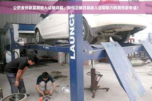 公积金贷款买房收入证明详解，如何正确开具收入证明助力购房贷款申请？