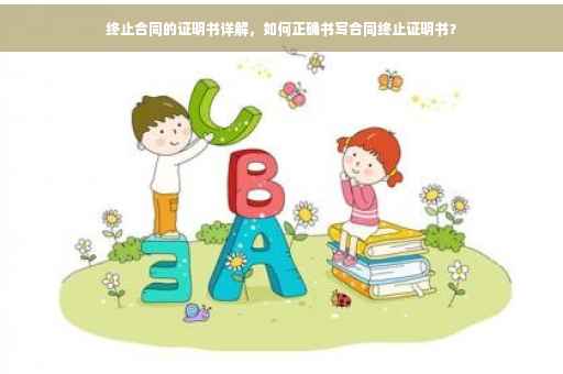 终止合同的证明书详解，如何正确书写合同终止证明书？