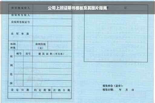 公司上班证明书模板及其图片指南