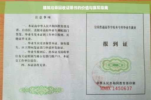 建筑垃圾回收证明书的价值与撰写指南