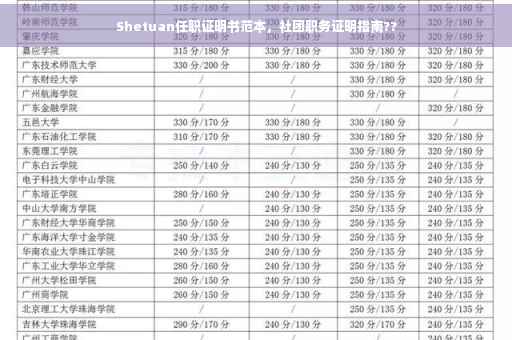 Shetuan任职证明书范本，社团职务证明指南??