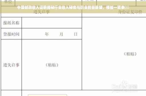 中国邮政收入证明揭秘行业收入秘密与职业前景展望，模板一览表​​