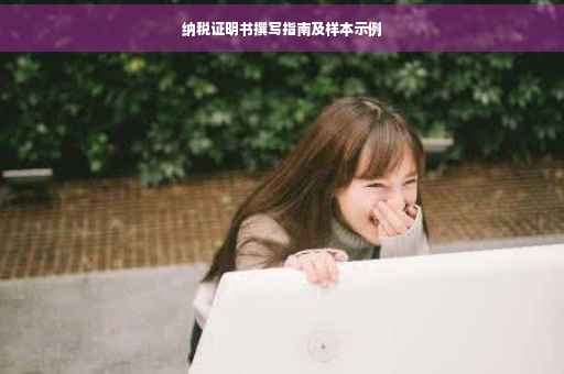 纳税证明书撰写指南及样本示例