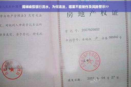 揭秘虚假银行流水，为何违法，哪里不能制作及风险警示??