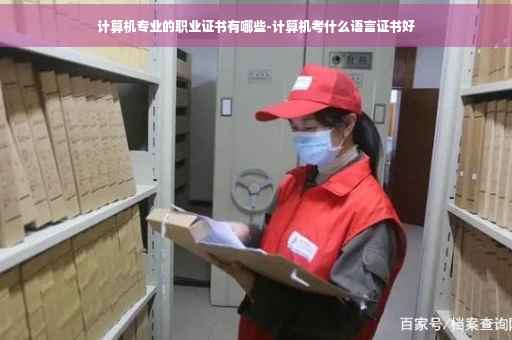 计算机专业的职业证书有哪些-计算机考什么语言证书好