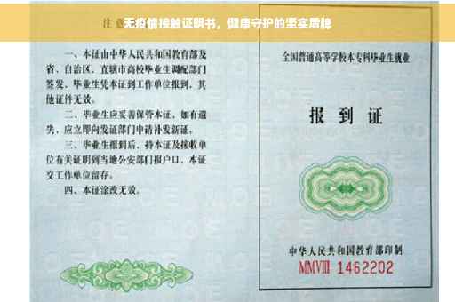 无疫情接触证明书，健康守护的坚实盾牌