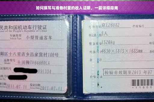 如何撰写与准备村里的收入证明，一篇详细指南