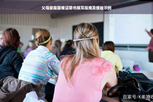 父母家庭困难证明书撰写指南及模板示例