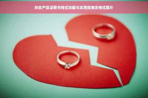 扶贫产品证明书格式详解与实用指南含格式图片