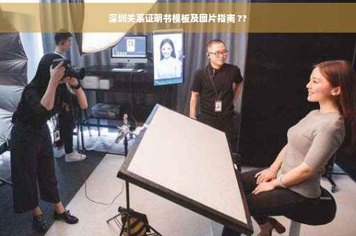 深圳关系证明书模板及图片指南 ??