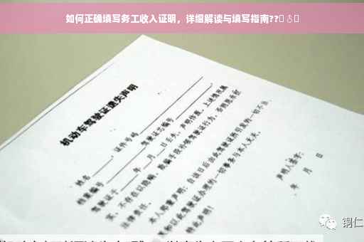 如何正确填写务工收入证明，详细解读与填写指南??‍♂️