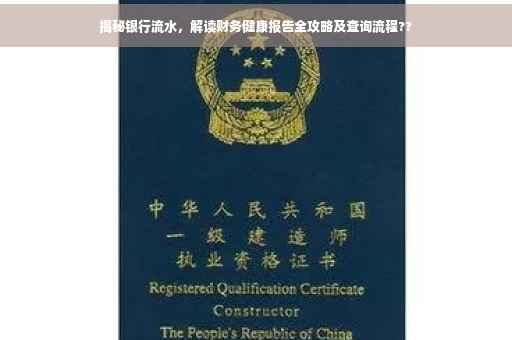 揭秘银行流水，解读财务健康报告全攻略及查询流程??