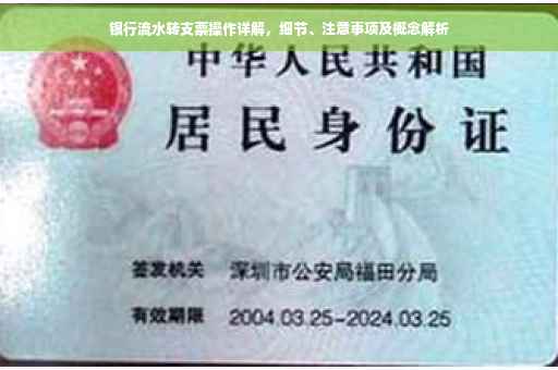 银行流水转支票操作详解，细节、注意事项及概念解析