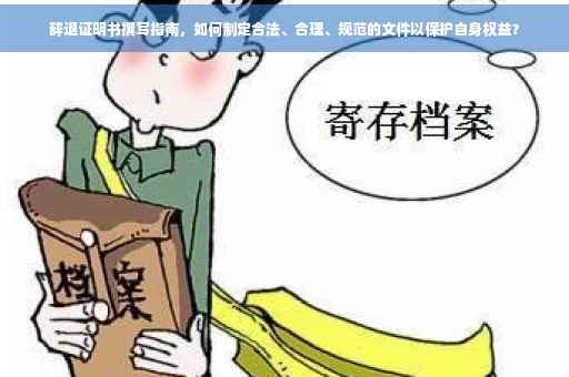 辞退证明书撰写指南，如何制定合法、合理、规范的文件以保护自身权益？