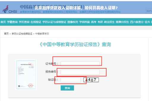 北京抵押贷款收入证明详解，如何开具收入证明？