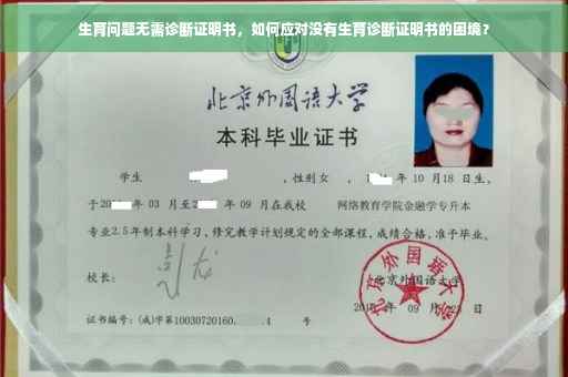 生育问题无需诊断证明书，如何应对没有生育诊断证明书的困境？