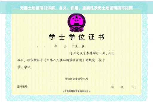 无期土地证明书详解，含义、作用、重要性及无土地证明撰写指南