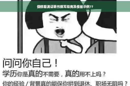 保修期满证明书撰写指南及模板示例??