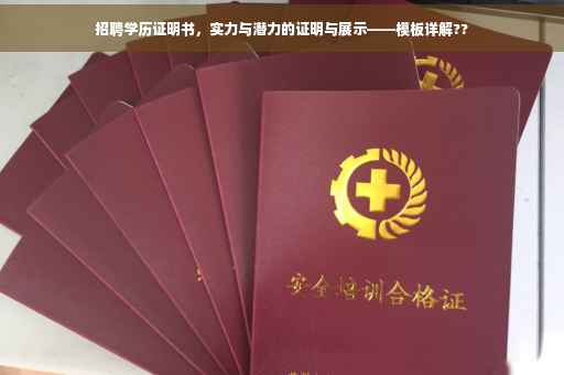 招聘学历证明书，实力与潜力的证明与展示——模板详解??