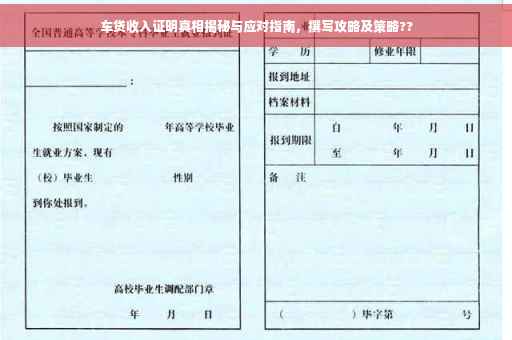 车贷收入证明真相揭秘与应对指南，撰写攻略及策略??