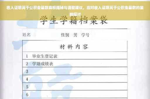 收入证明高于公积金基数真相揭秘与调整建议，应对收入证明高于公积金基数的策略探讨