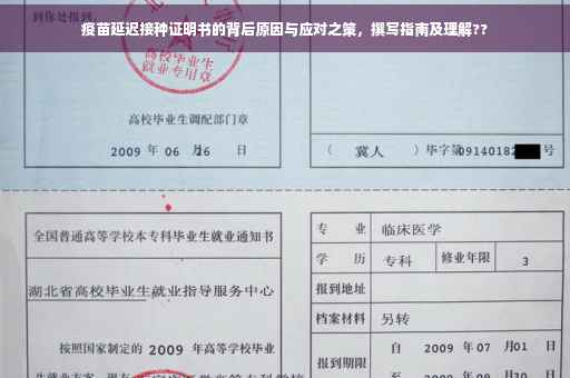 疫苗延迟接种证明书的背后原因与应对之策，撰写指南及理解??
