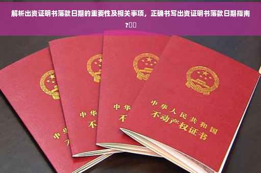 解析出资证明书落款日期的重要性及相关事项，正确书写出资证明书落款日期指南?⚖️