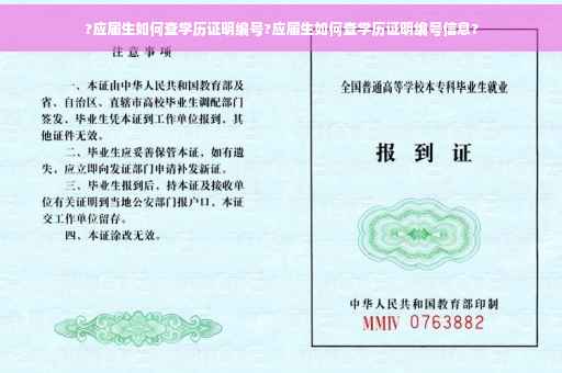 ?应届生如何查学历证明编号?应届生如何查学历证明编号信息?
