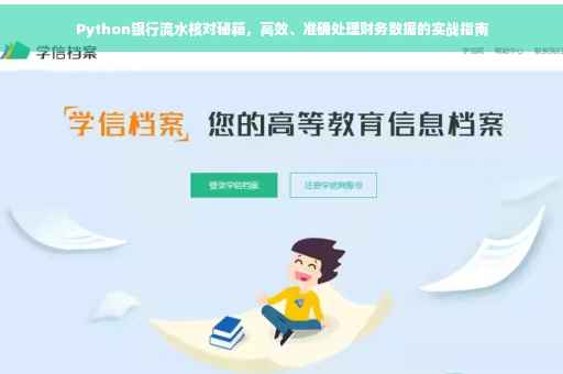 Python银行流水核对秘籍，高效、准确处理财务数据的实战指南