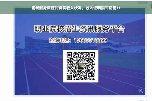 揭秘健身教练的真实收入状况，收入证明撰写指南??