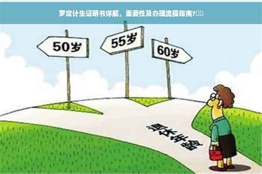 罗定计生证明书详解，重要性及办理流程指南?⚡️