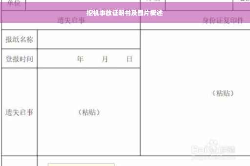 挖机事故证明书及图片概述
