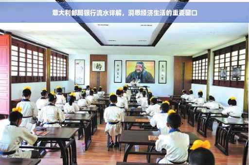 意大利邮局银行流水详解，洞悉经济生活的重要窗口