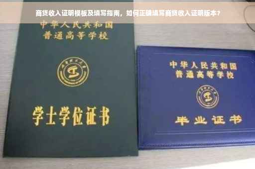商贷收入证明模板及填写指南，如何正确填写商贷收入证明版本？
