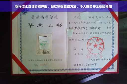 银行流水查询步骤详解，轻松掌握查询方法，个人财务安全保障指南