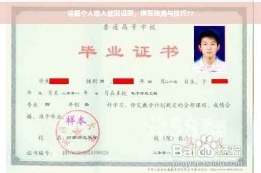 详解个人收入状况证明，撰写指南与技巧??