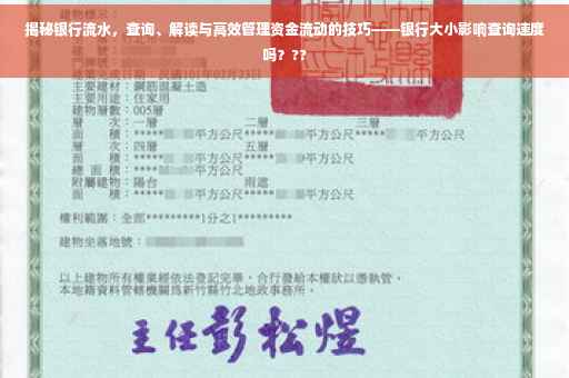 揭秘银行流水，查询、解读与高效管理资金流动的技巧——银行大小影响查询速度吗？??