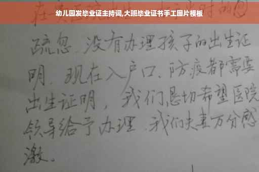 幼儿园发毕业证主持词,大班毕业证书手工图片模板