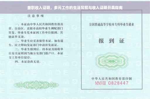 兼职收入证明，多元工作的生活写照与收入证明开具指南