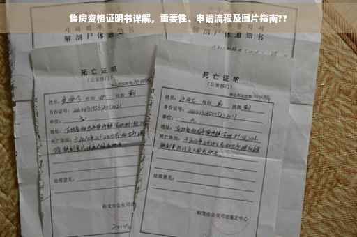 售房资格证明书详解，重要性、申请流程及图片指南??