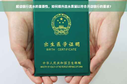 解读银行流水的重要性，如何提升流水质量以符合开店银行的要求？