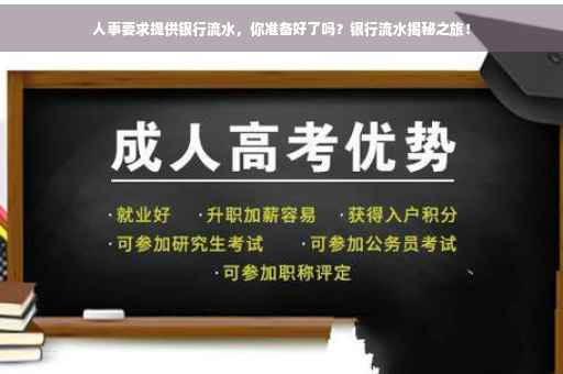 人事要求提供银行流水，你准备好了吗？银行流水揭秘之旅！