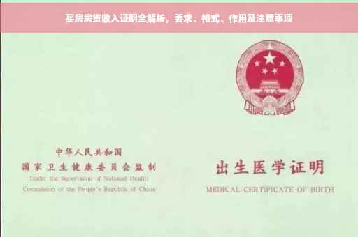 买房房贷收入证明全解析，要求、格式、作用及注意事项