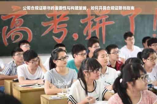 公司合规证明书的重要性与构建策略，如何开具合规证明书指南