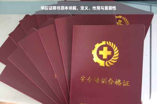 学历证明书原本详解，定义、作用与重要性