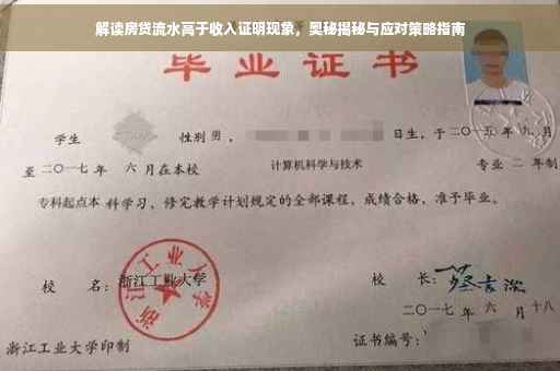 解读房贷流水高于收入证明现象，奥秘揭秘与应对策略指南