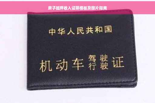 房子抵押收入证明模板及图片指南