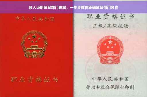 收入证明填写部门详解，一步步教你正确填写部门名称